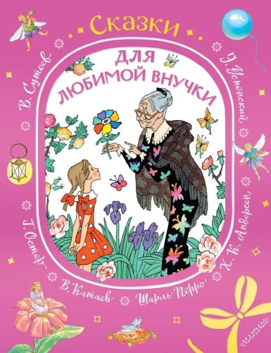 Fairy Tales for My Beloved Granddaughter
