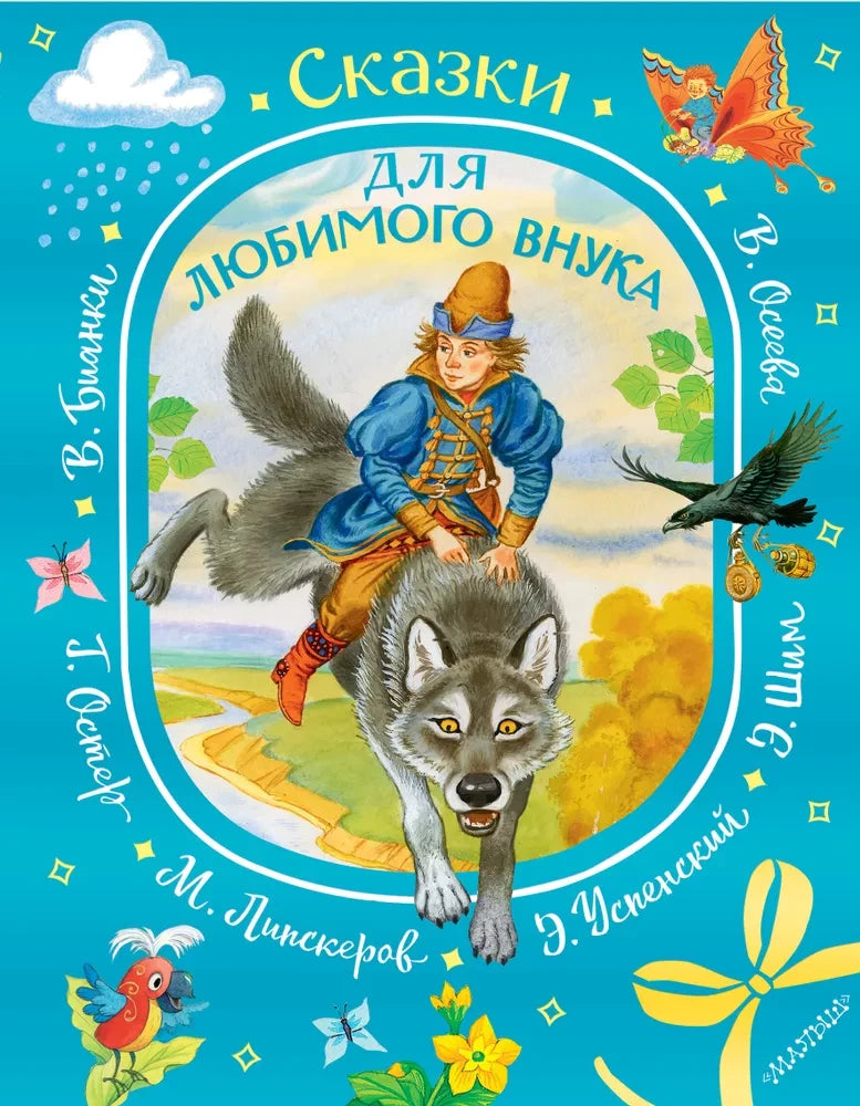 Fairy Tales for My Beloved Grandson