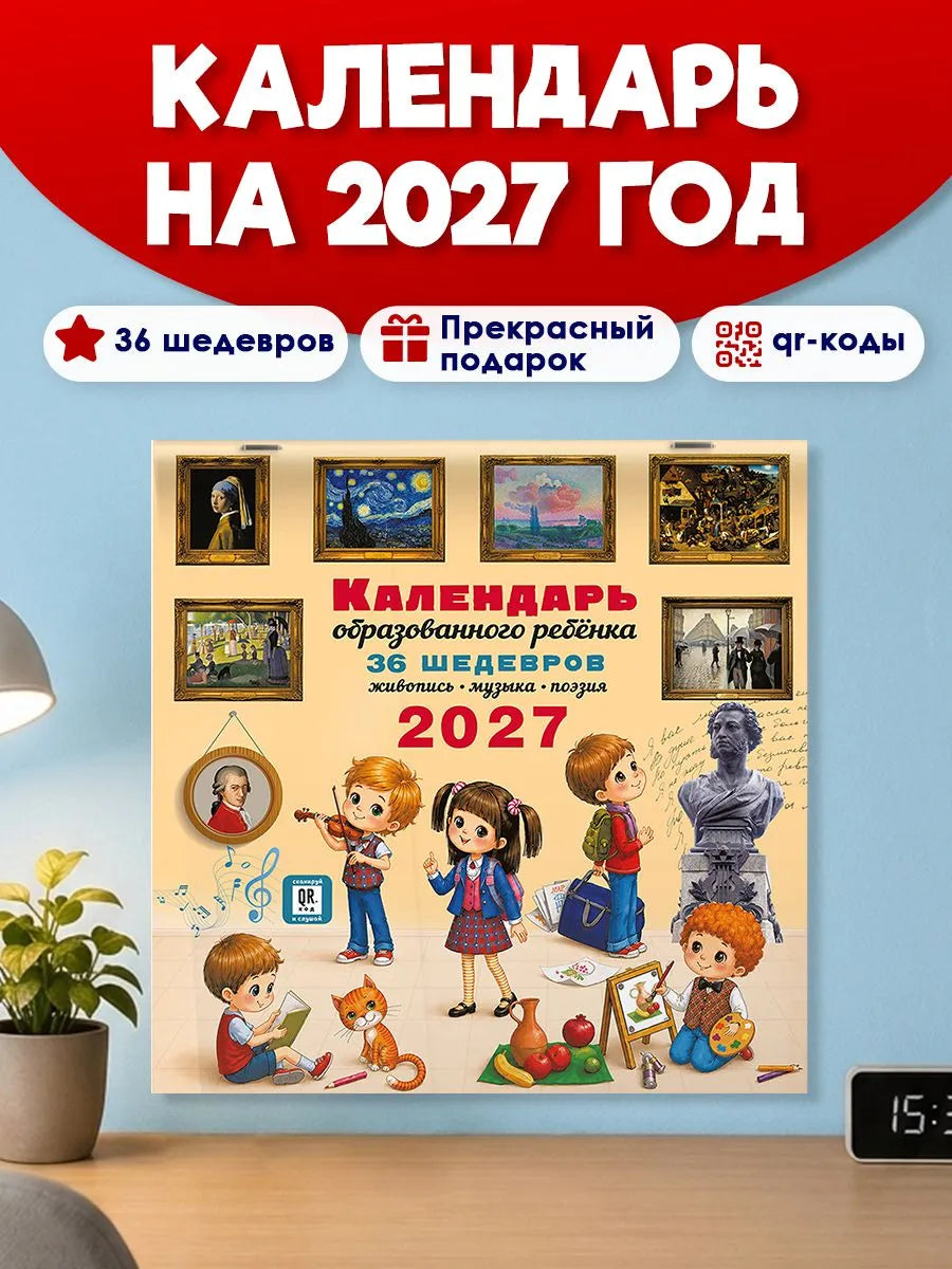 Календарь с дополненной реальностью для образованного ребенка. Календарь настенный на 2027 год