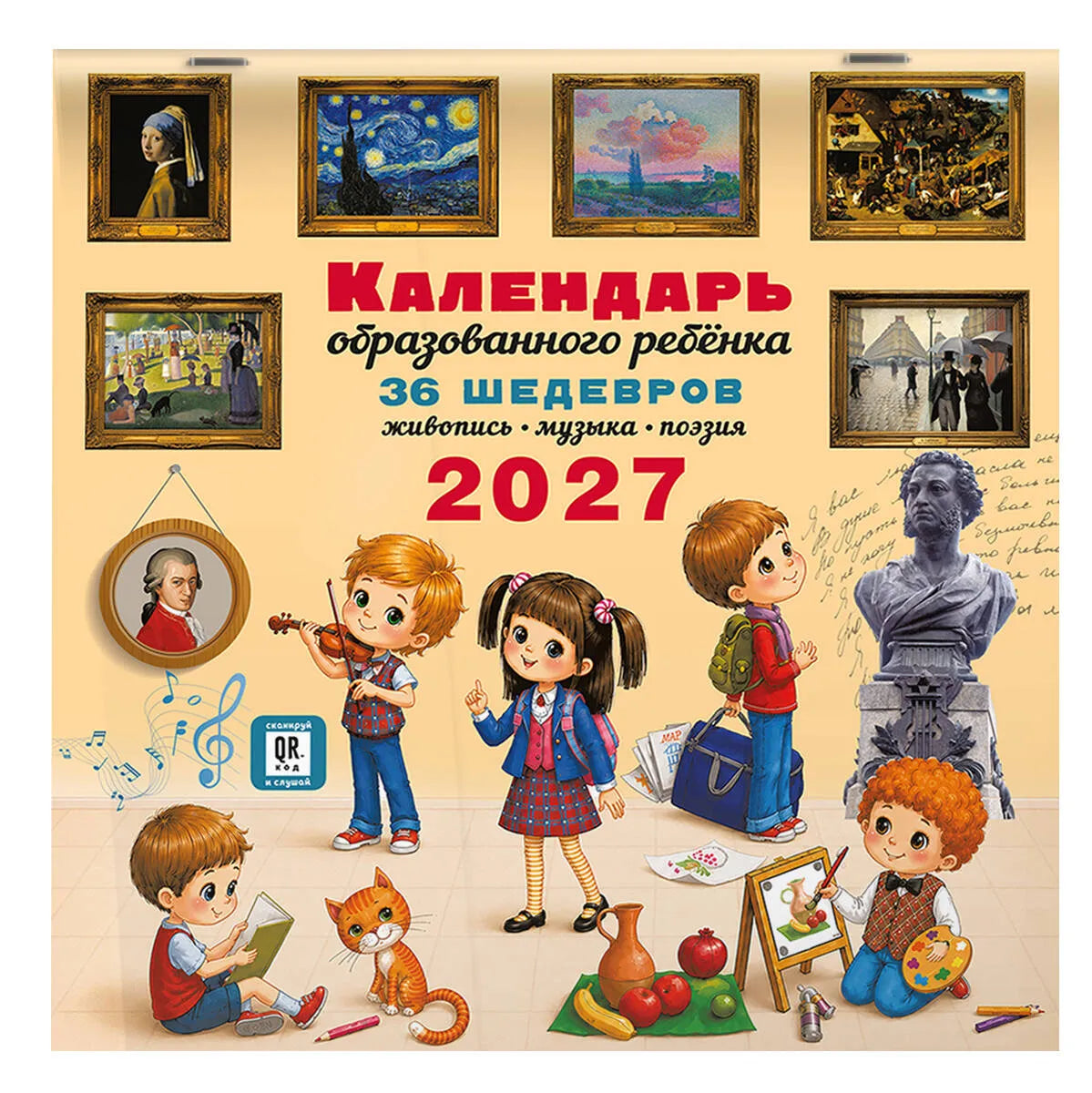 Календарь с дополненной реальностью для образованного ребенка. Календарь настенный на 2027 год
