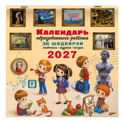 Календарь с дополненной реальностью для образованного ребенка. Календарь настенный на 2027 год