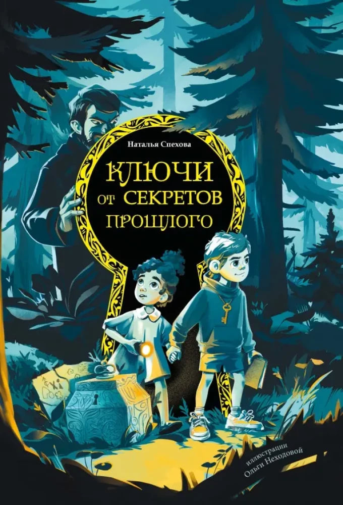 Ключи от секретов прошлого