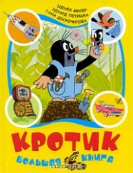 The Little Mole. The Big Book (Collection)