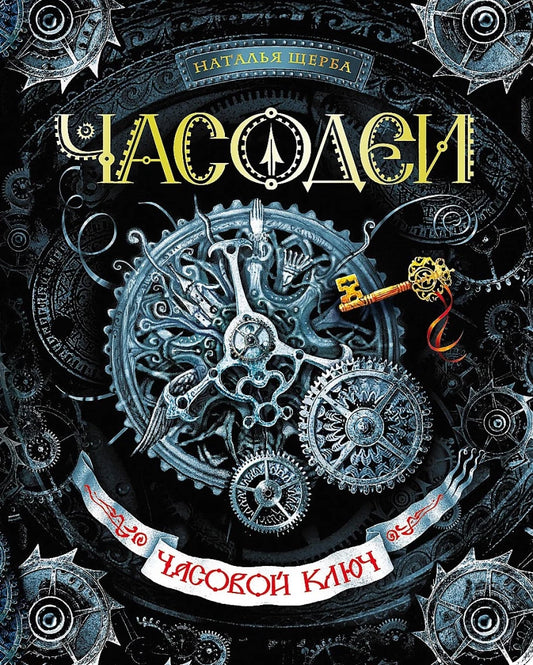 Chasodei. 1. The Clock Key