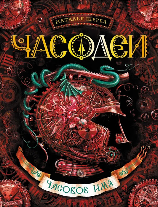 Часодеи. 4. Clock Name