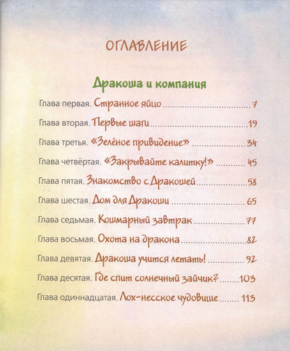 Всё о Дракоше / Приключения Дракоши