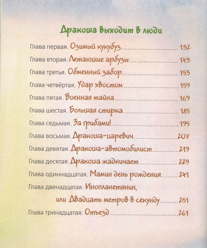 Всё о Дракоше / Приключения Дракоши
