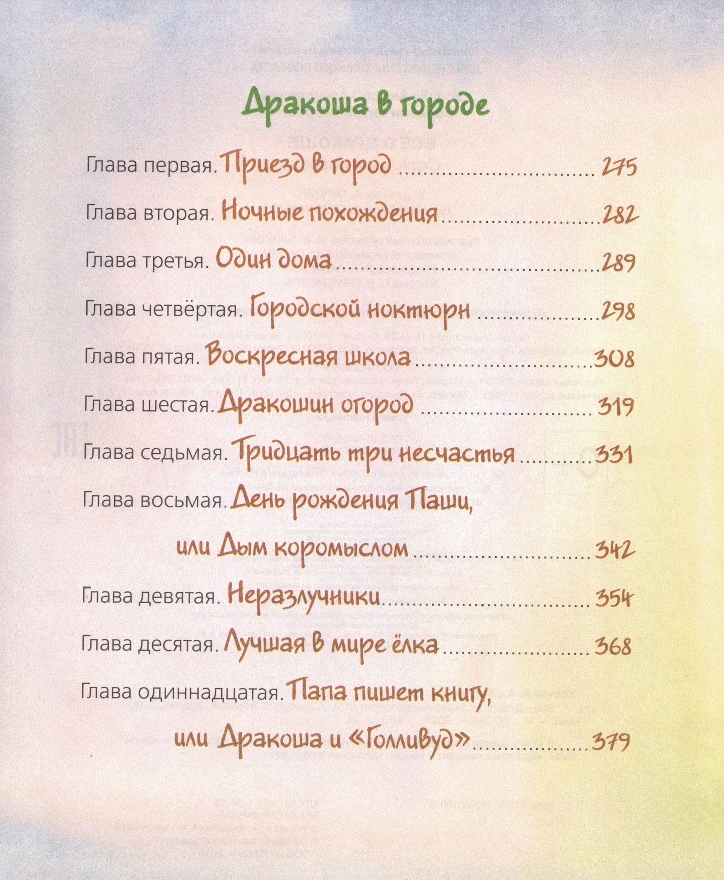 Всё о Дракоше / Приключения Дракоши