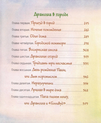 Всё о Дракоше / Приключения Дракоши