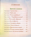 Всё о Дракоше / Приключения Дракоши