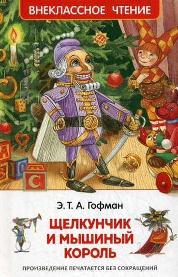 Гофман Э.Т.А. Щелкунчик и мышиный король