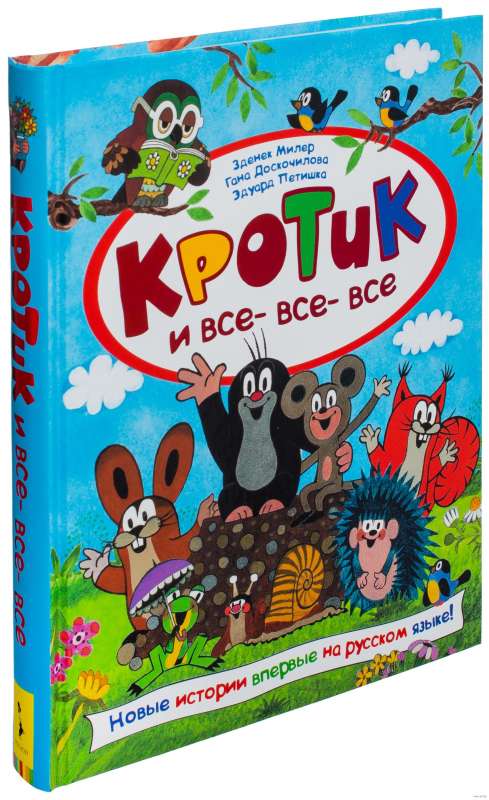 Little Mole and All His Friends