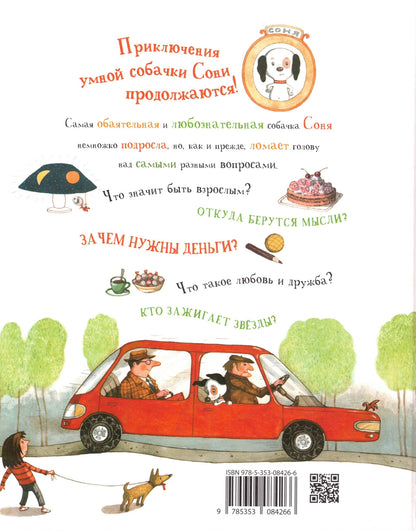 Знаменитая собачка Соня