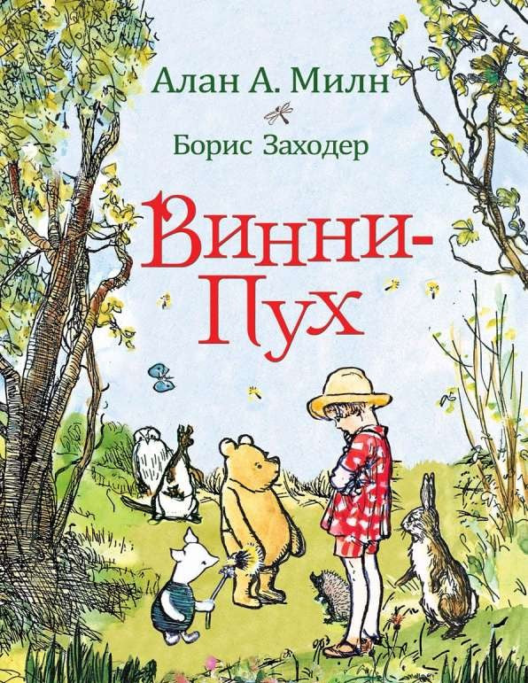 Milne A. Winnie-the-Pooh