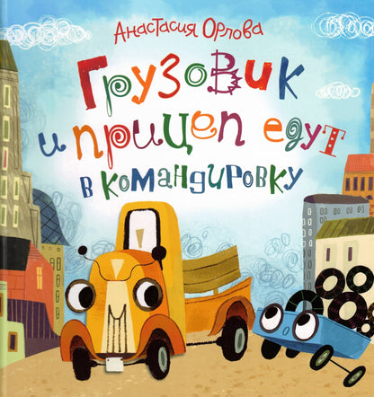 Грузовик и прицеп едут в командировку