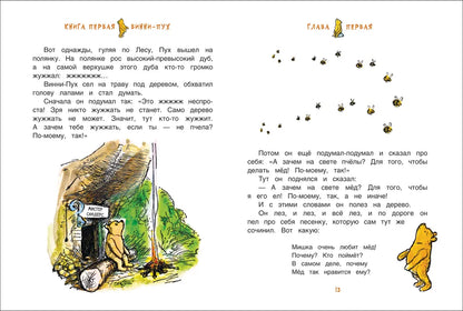 Милн А. Винни-Пух и все-все-все