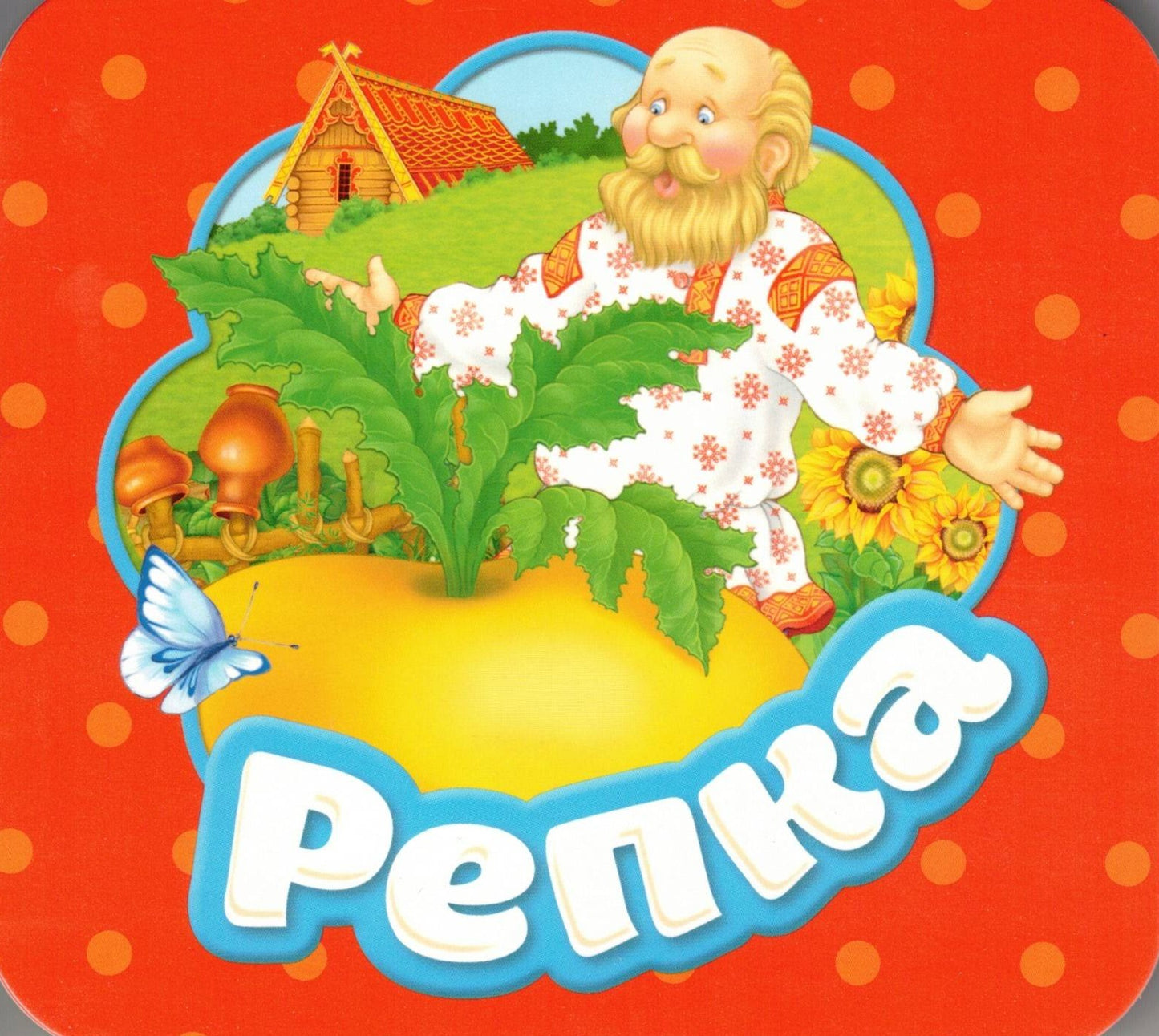 Репка (Гармошки)