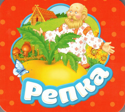 Репка (Гармошки)