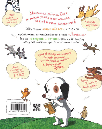 Дневник умной собачки Сони