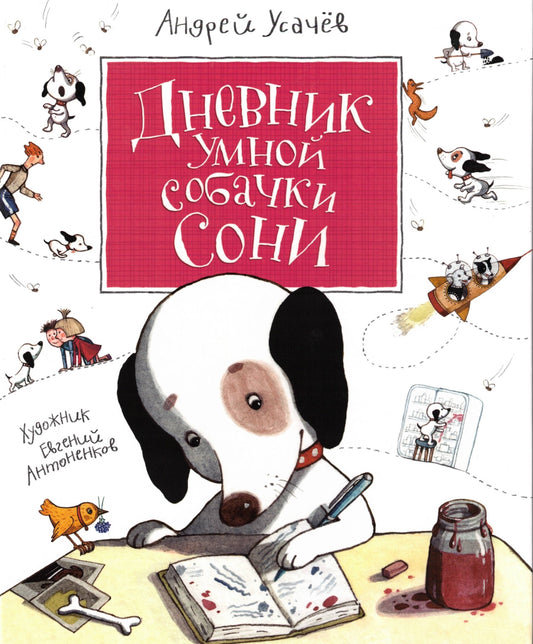 Дневник умной собачки Сони