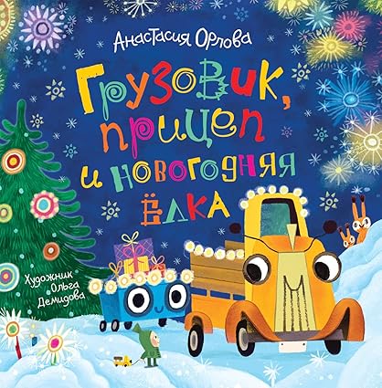 Орлова А. Грузовик, прицеп и новогодняя елка