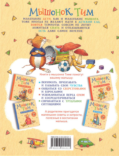 Мышонок Тим капризничает