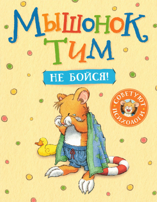 Mouse Tim, don't be afraid!