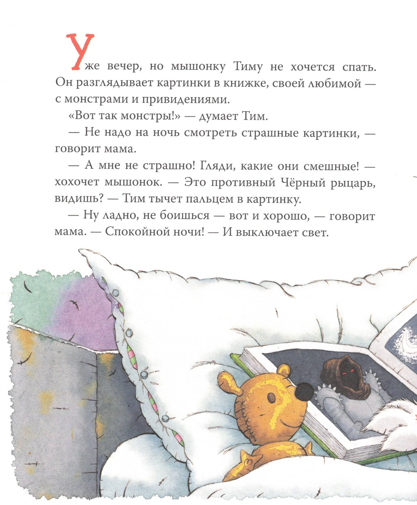 Мышонок Тим, не бойся!