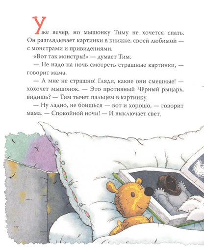 Мышонок Тим, не бойся!