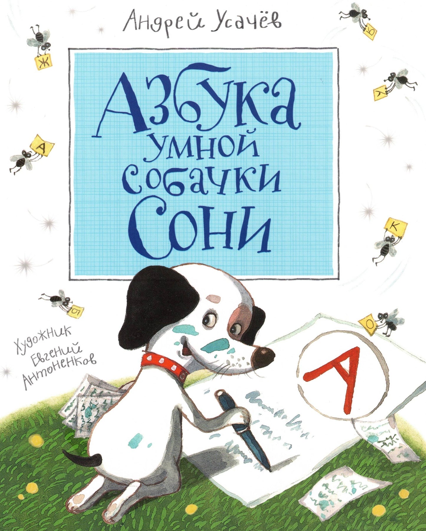 Азбука умной собачки Сони