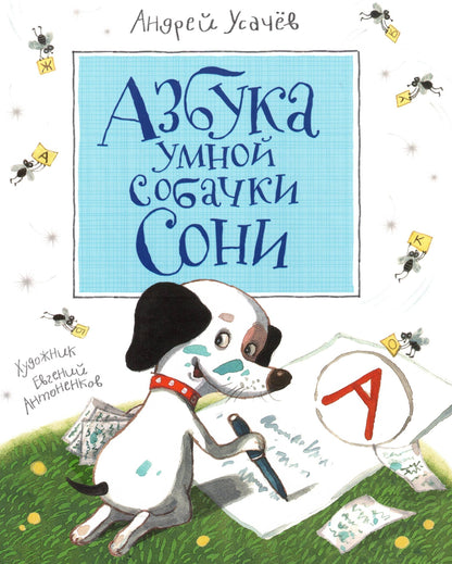 Азбука умной собачки Сони