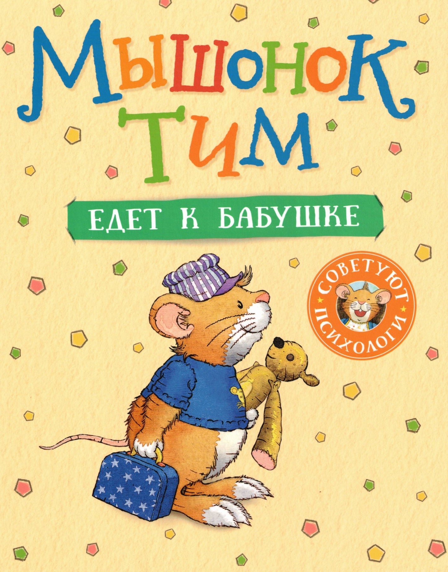 Мышонок Тим едет к бабушке