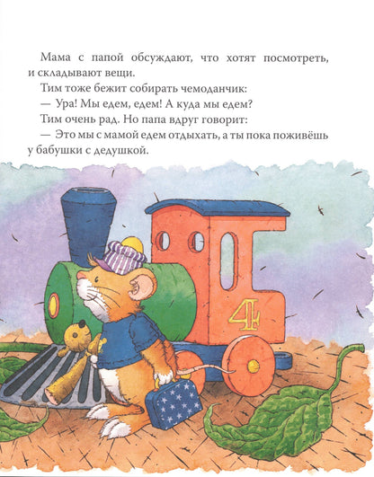 Мышонок Тим едет к бабушке