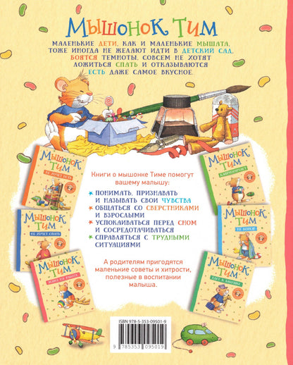 Мышонок Тим Мама на работе