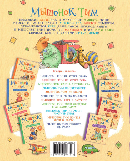 Мышонок Тим Меня обижают в детском саду!