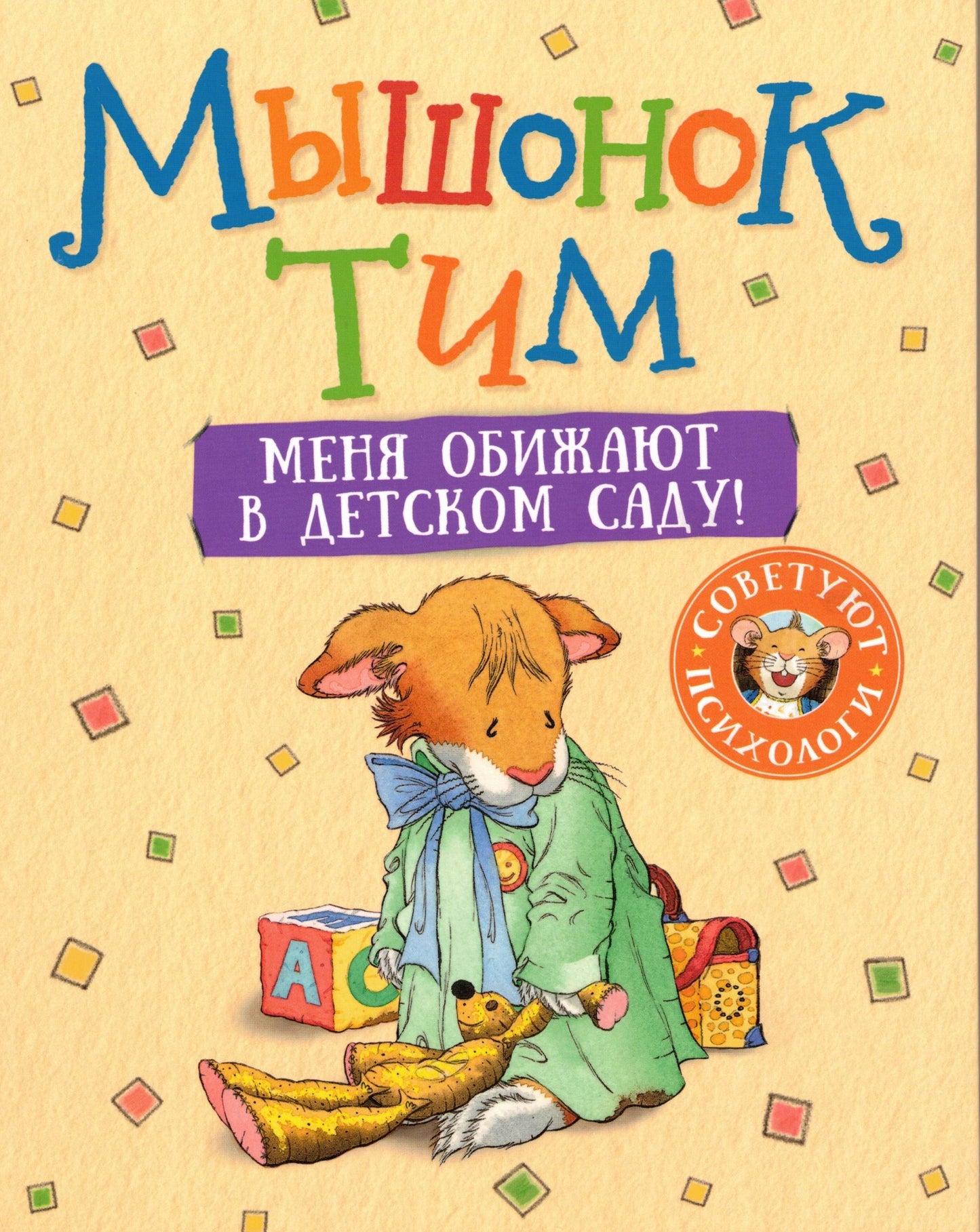 Мышонок Тим Меня обижают в детском саду!