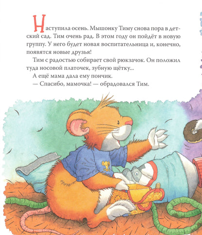 Мышонок Тим Меня обижают в детском саду!