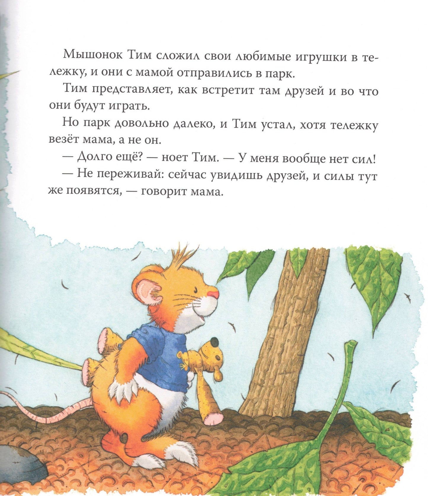 Мышонок Тим боится идти к врачу