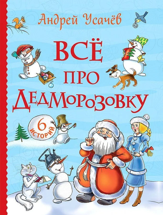 Все про Дедморозовку (Все истории) (6 историй)
