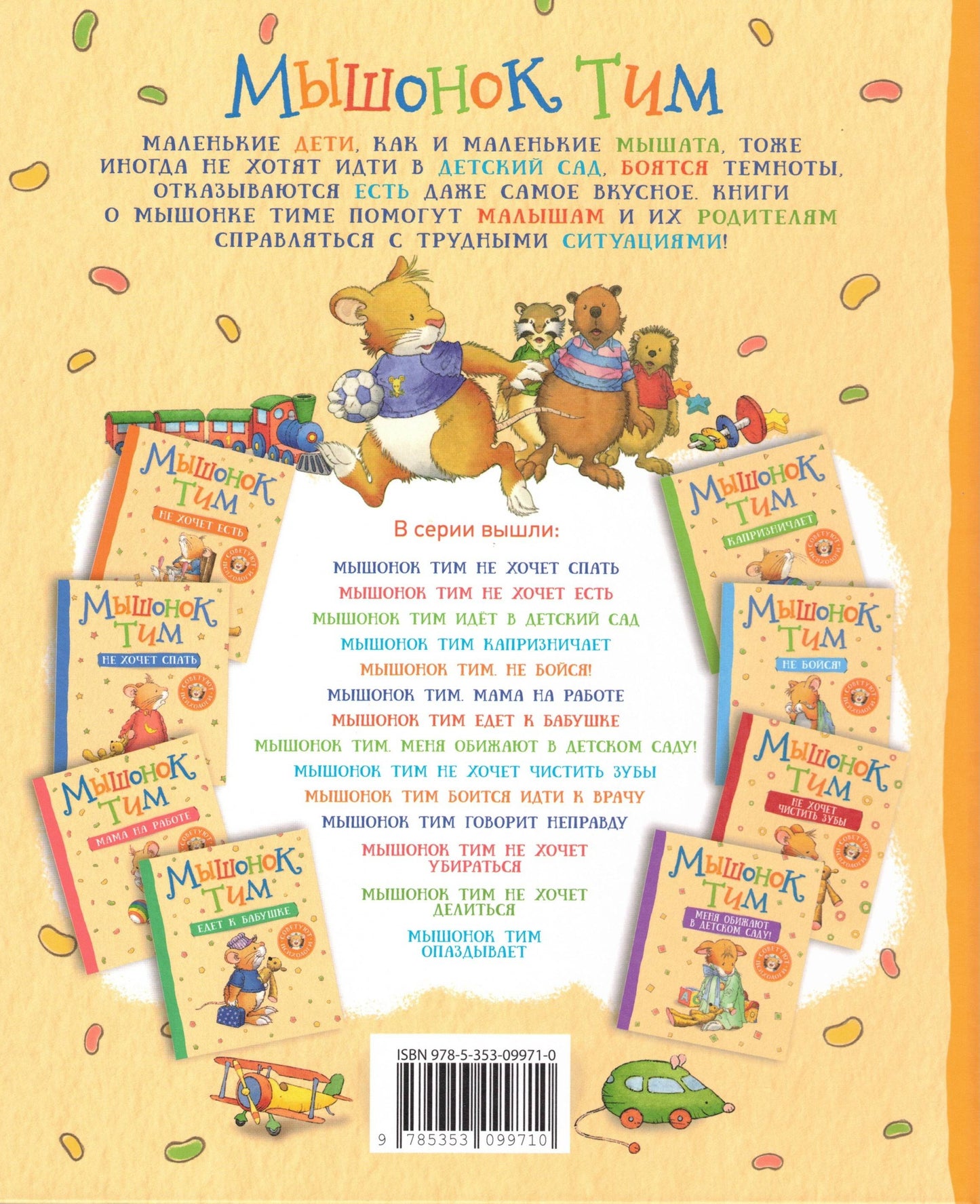 Мышонок Тим не хочет проигрывать