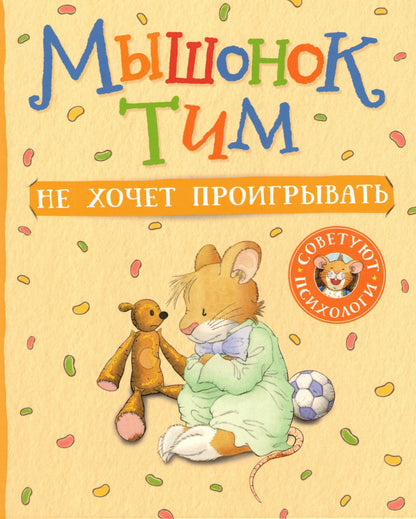 Мышонок Тим не хочет проигрывать