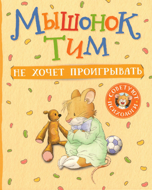 Мышонок Тим не хочет проигрывать