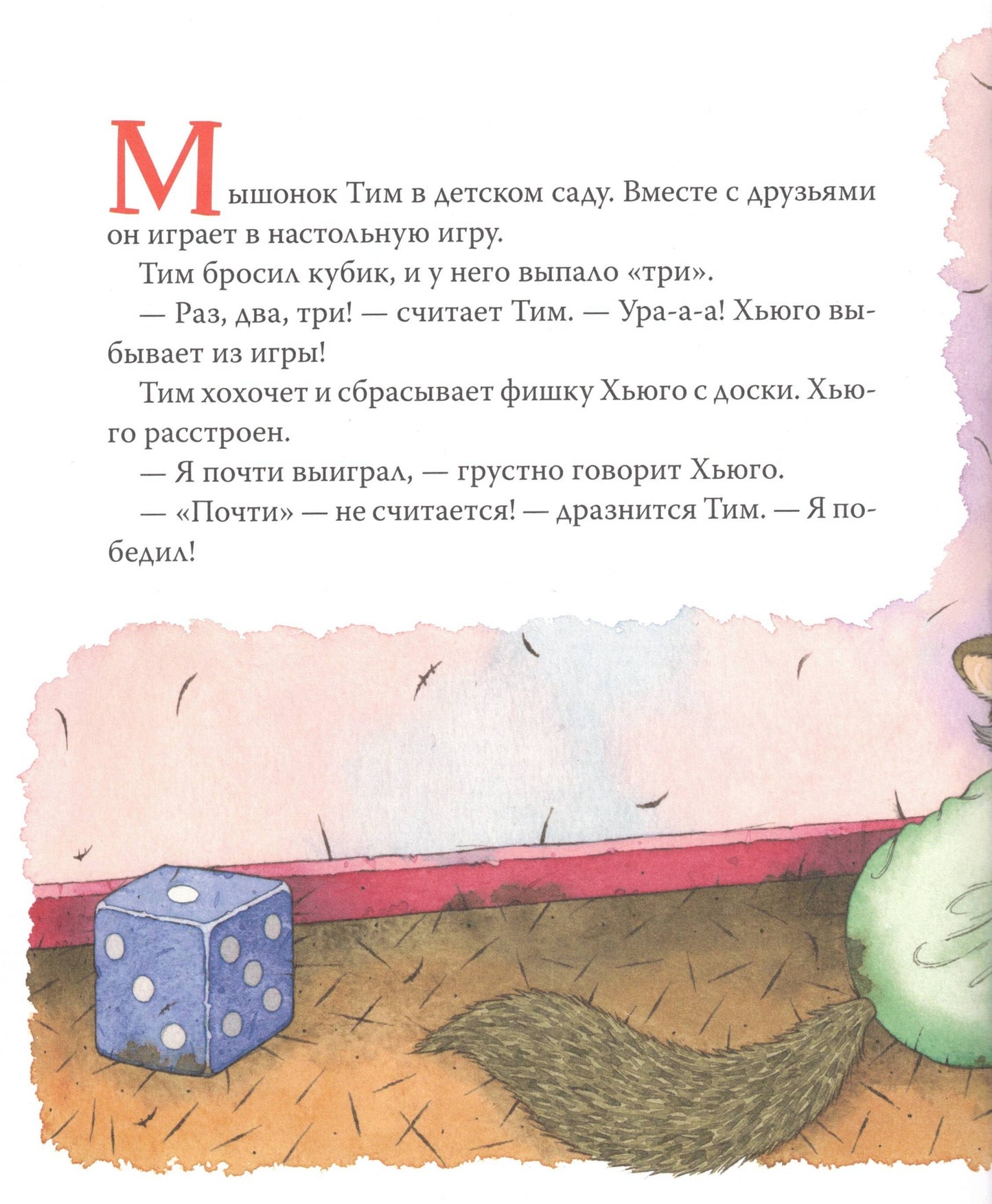 Мышонок Тим не хочет проигрывать