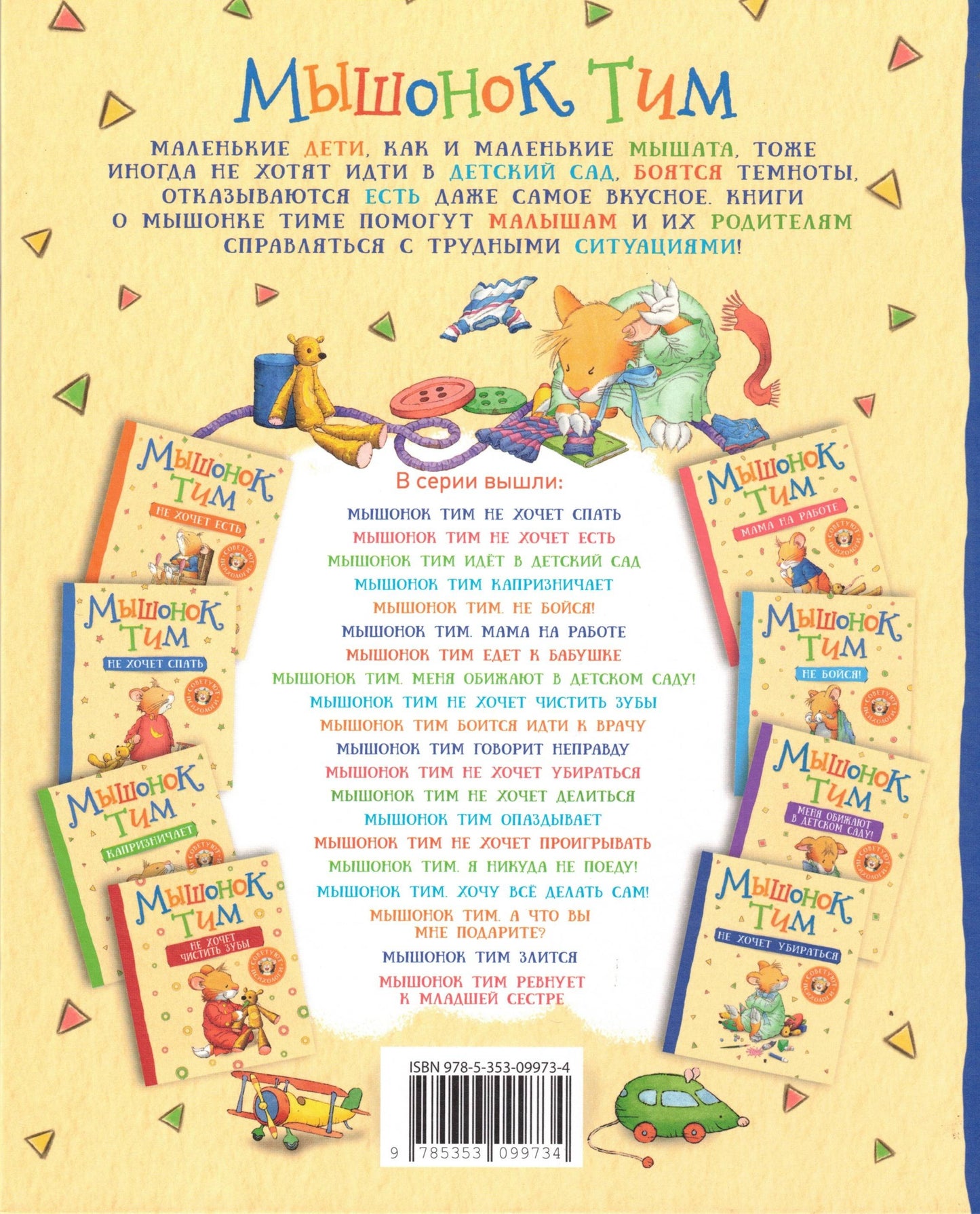 Мышонок Тим не хочет убираться