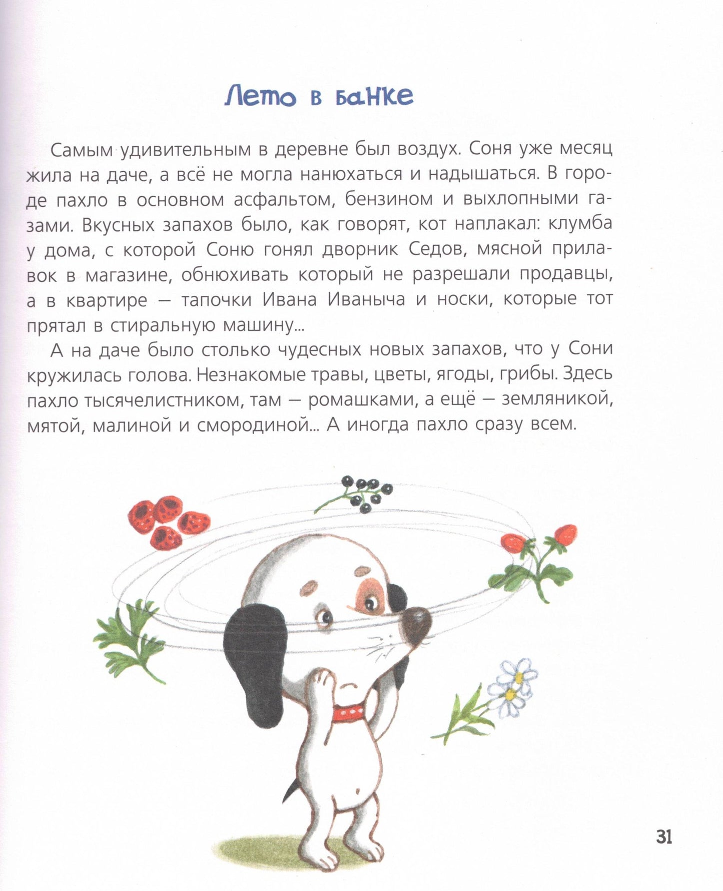 Собачка Соня на даче