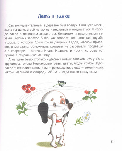 Собачка Соня на даче