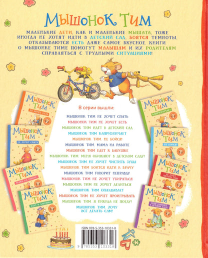 Мышонок Тим А что вы мне подарите?