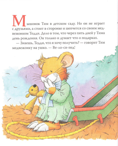 Мышонок Тим А что вы мне подарите?