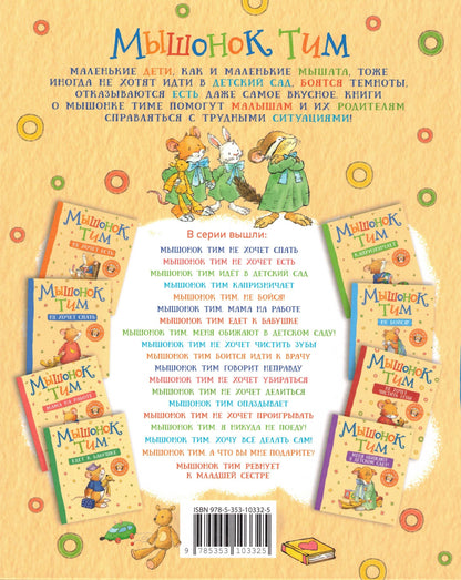 Мышонок Тим злится