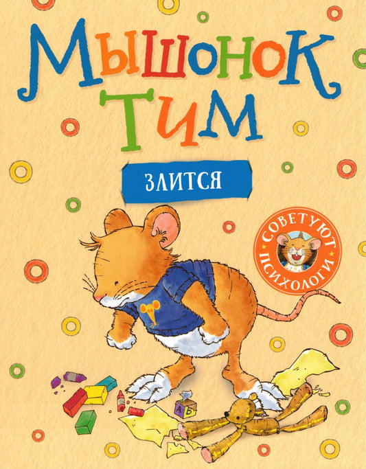 Мышонок Тим злится